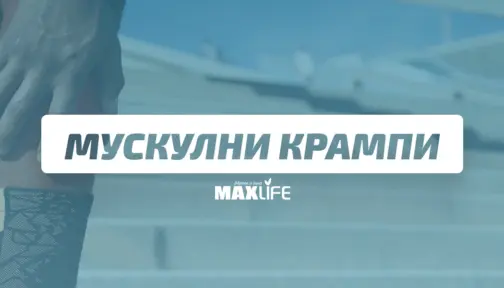 Muskulni Krampi Bg Banner 504x288