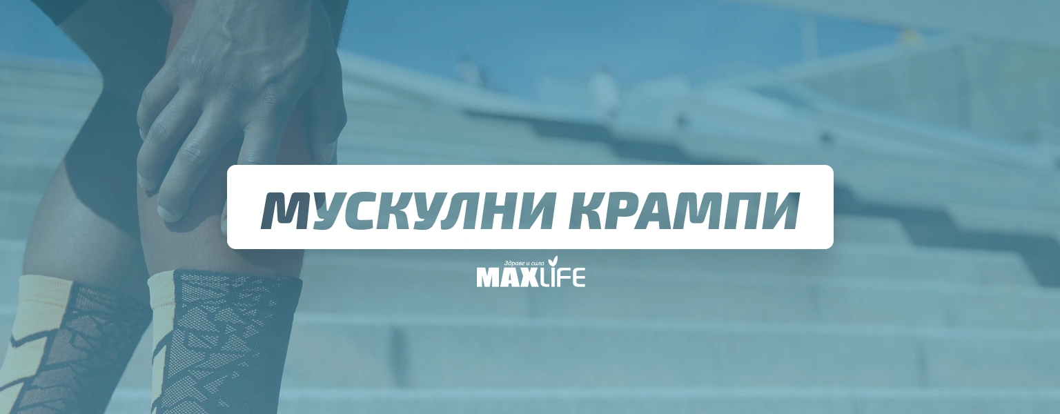 Muskulni Krampi Bg Banner Muskulni Krampi Bg Banner