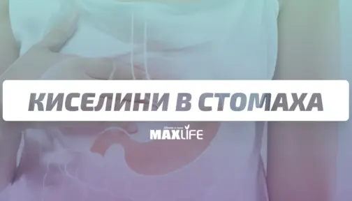 Kiselini V Stomaha Bg 504x288